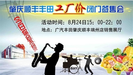 肇慶順豐豐田工廠價(jià)閉門簽售會即將啟幕，精彩表演活動(dòng)助力盛夏購車盛宴